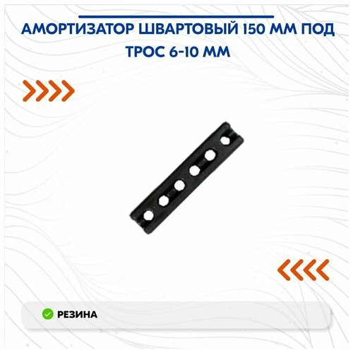 фото Амортизатор швартовый 150 мм под трос 6-10 мм multiflex