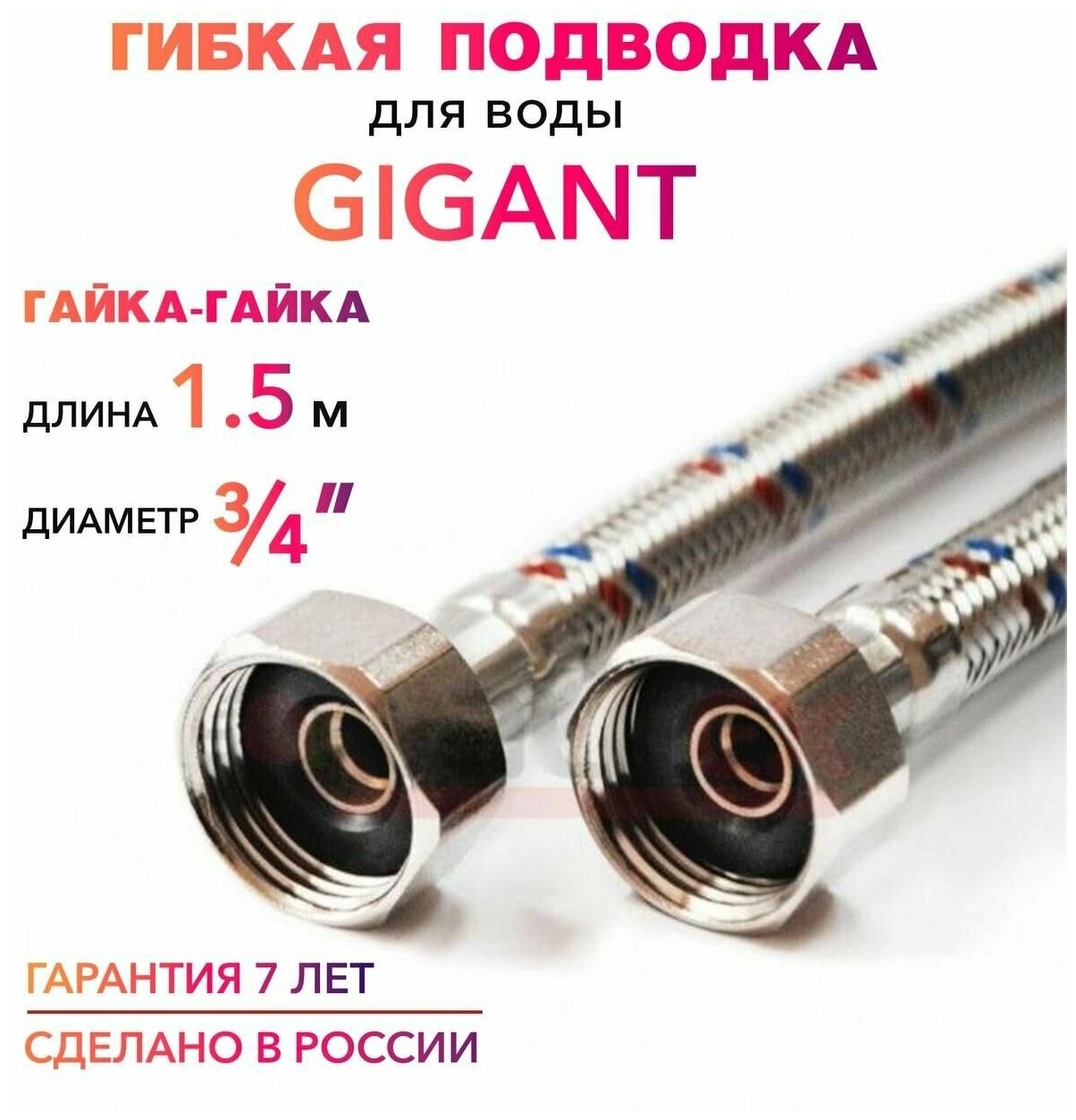 Гибкая подводка для воды ГИГАНТ 3/4" гайка-гайка MK Plast