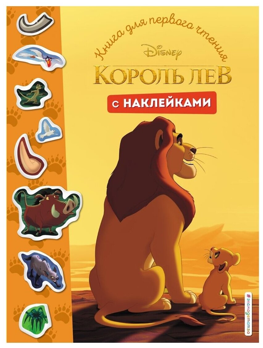 Книжка с наклейками "Король Лев. Книга для первого чтения с наклейками"