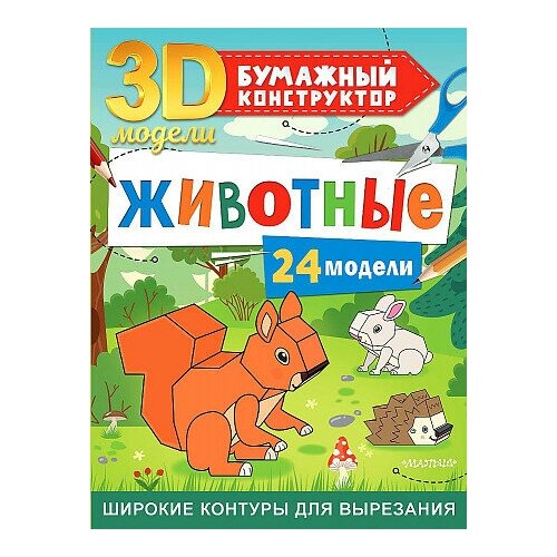 Левушкин Дмитрий. Животные. 24 модели. 3D-модели: бумажный конструктор