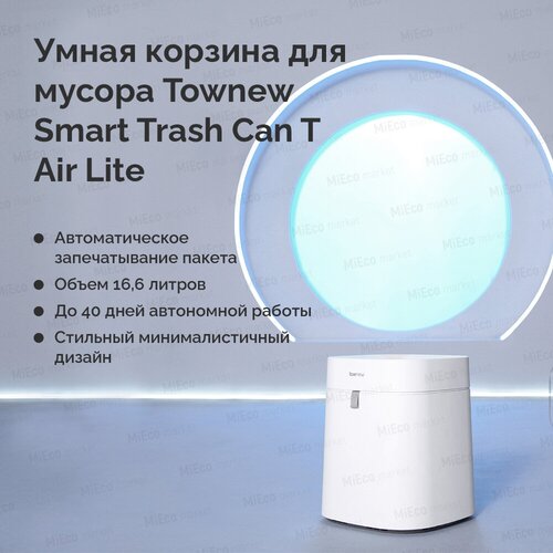 Умная корзина для мусора, умное ведро для мусора с автоматическим запечатыванием и заменой пакетов Townew T Air Lite (белый)