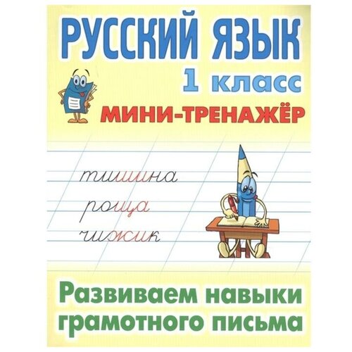 Книжный Дом Русский язык. 1 класс. Развиваем навыки грамотного письма. Радевич Т.