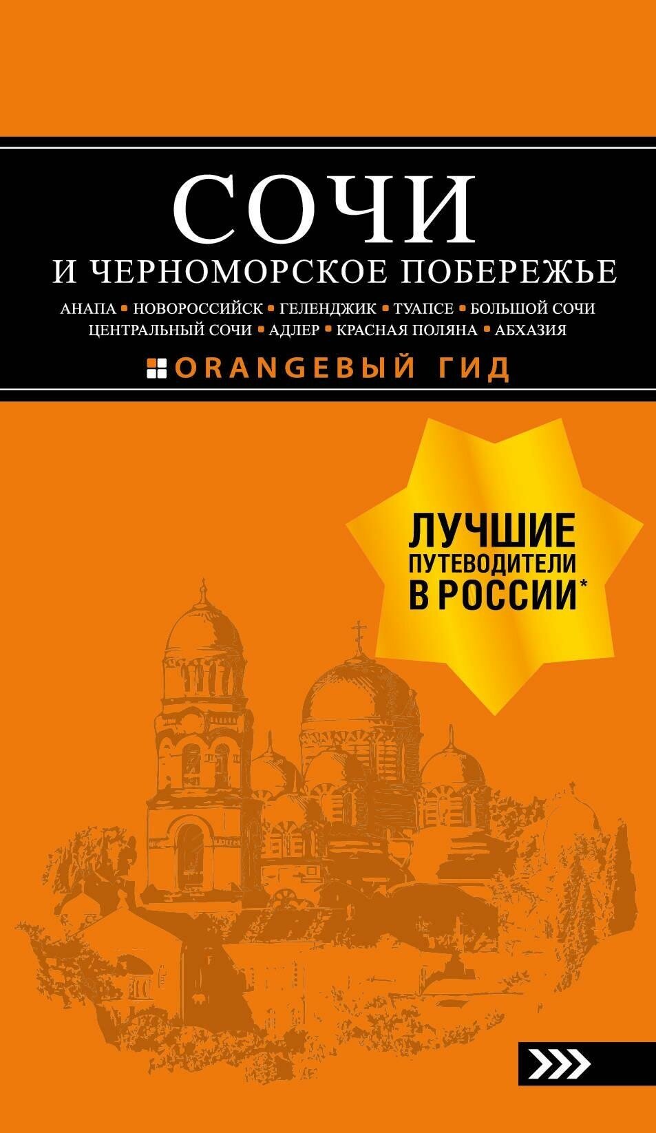 Шигапов А. С. сочи И черноморское побережье: Анапа, Новороссийск, Геленджик, Туапсе, Большой Сочи, Центральный Сочи, Адлер, Красная Поляна, Абхазия : путеводитель. 6-е изд. испр. и доп. Оранжевый гид (обложка)