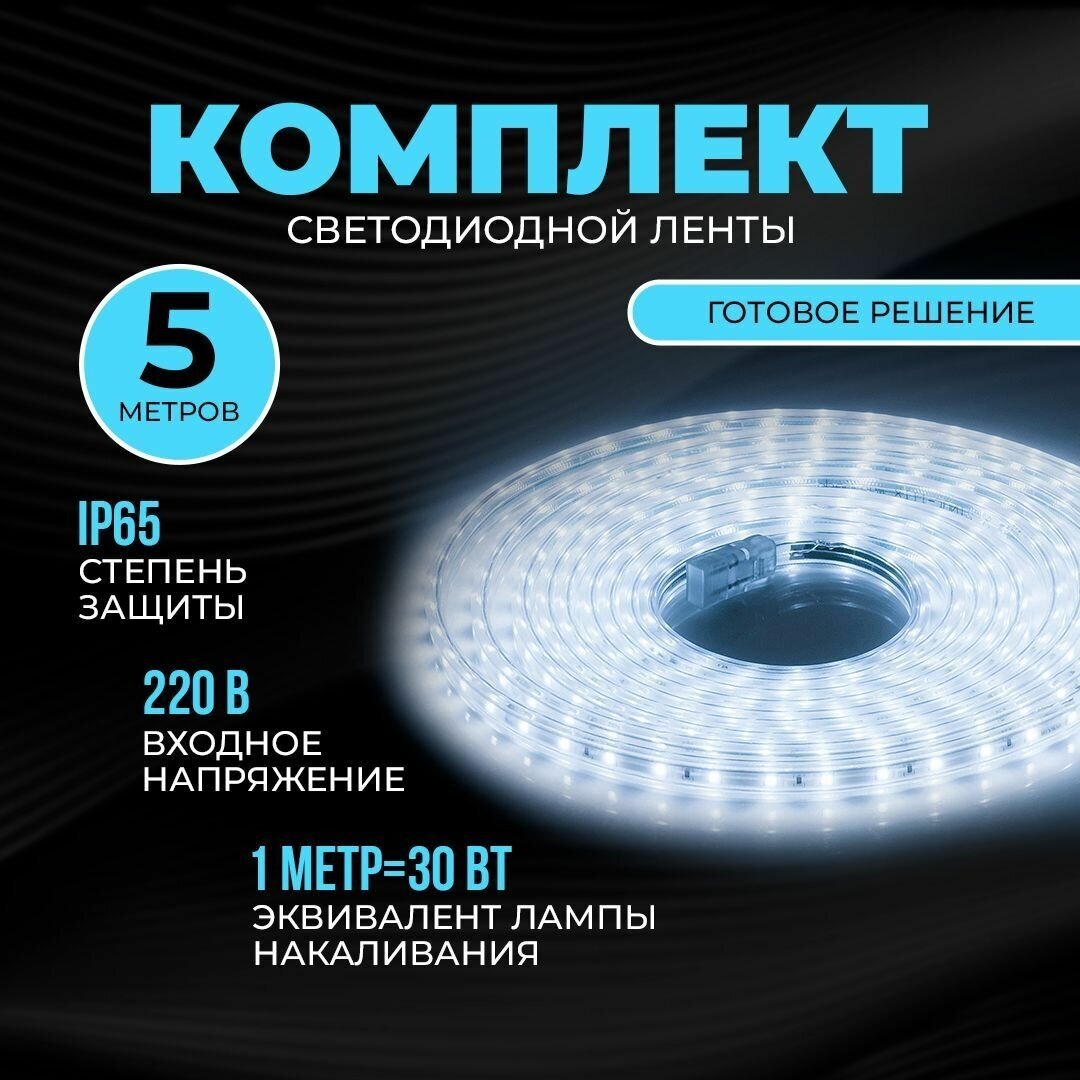 Комплект светодиодной подсветки с аксессуарами 220В обладает холодным белым цветом свечения 6500К / 300 Лм/м / 60д/м /48Вт/м / smd3528/2835 / IP65 / 5 метров