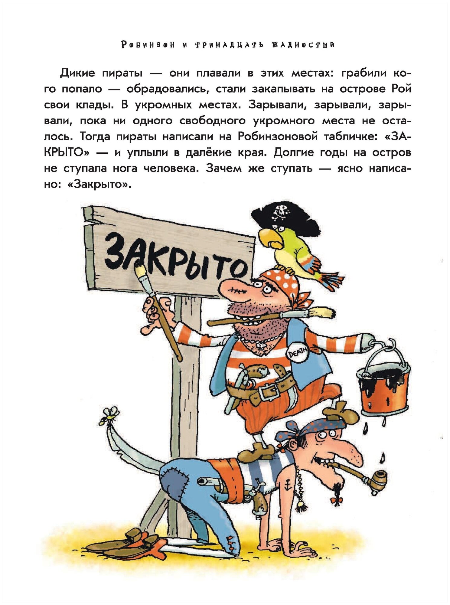 Робинзон и 13 жадностей (Воронцов Николай Павлович (художник), Остер Григорий Бенционович) - фото №7