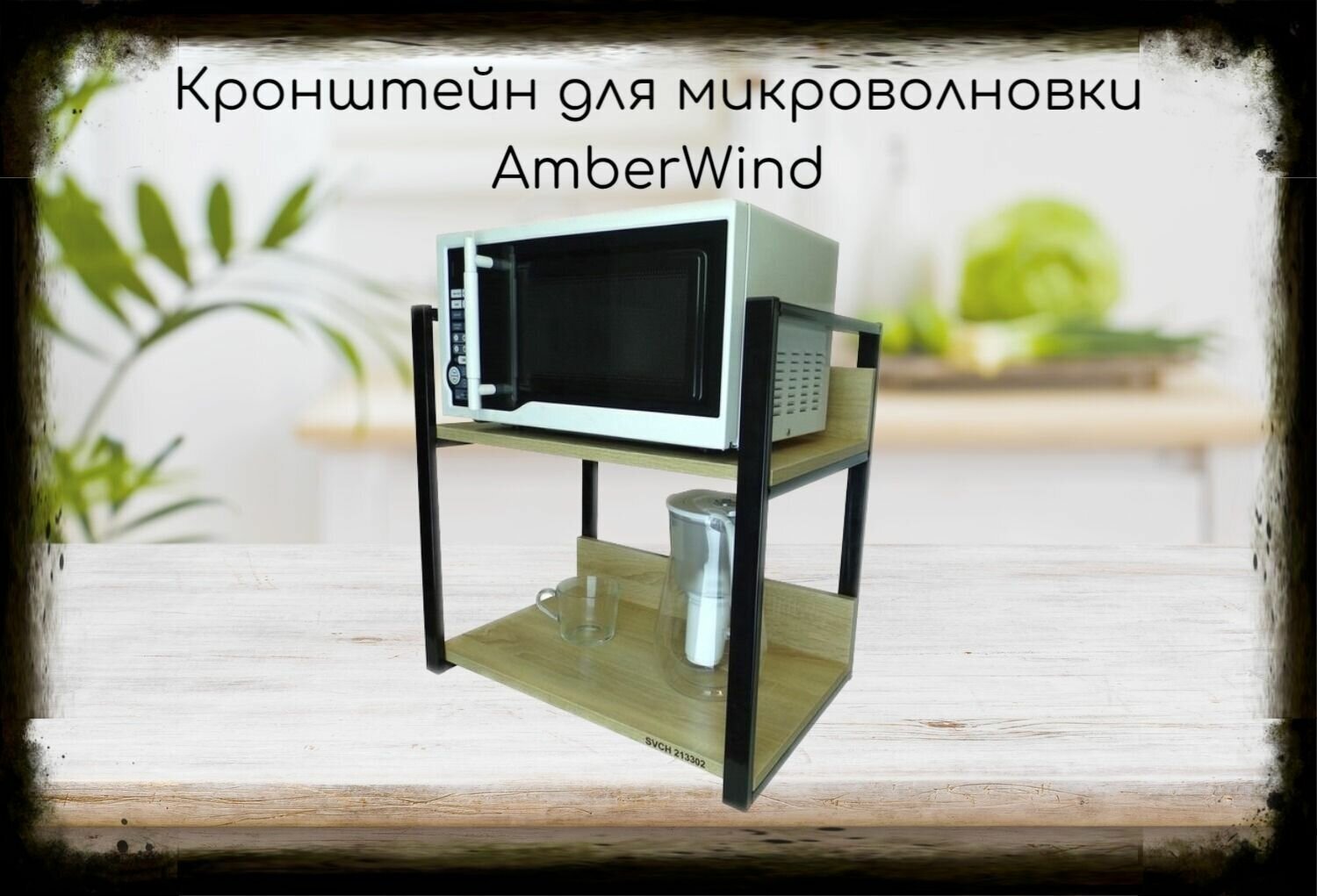 Кронштейн для микроволновки, высота, 54см чёрный "AmberWind 213302" две полки 35х60см со стенками, дуб сонома