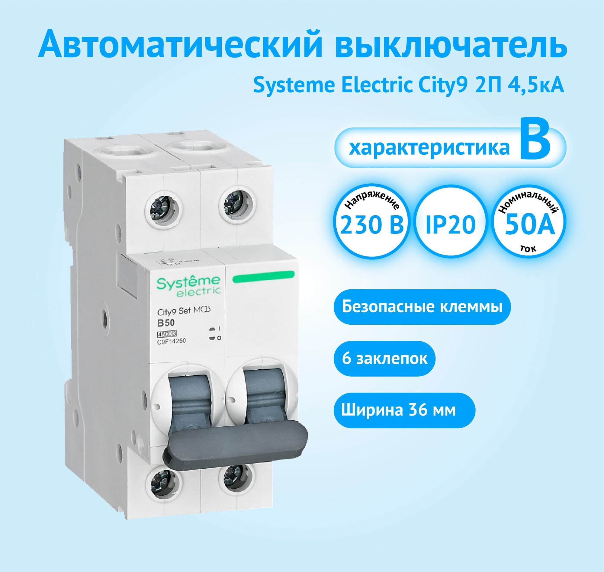 Автоматический выключатель Systeme Electric City9 2P 50А характеристика B