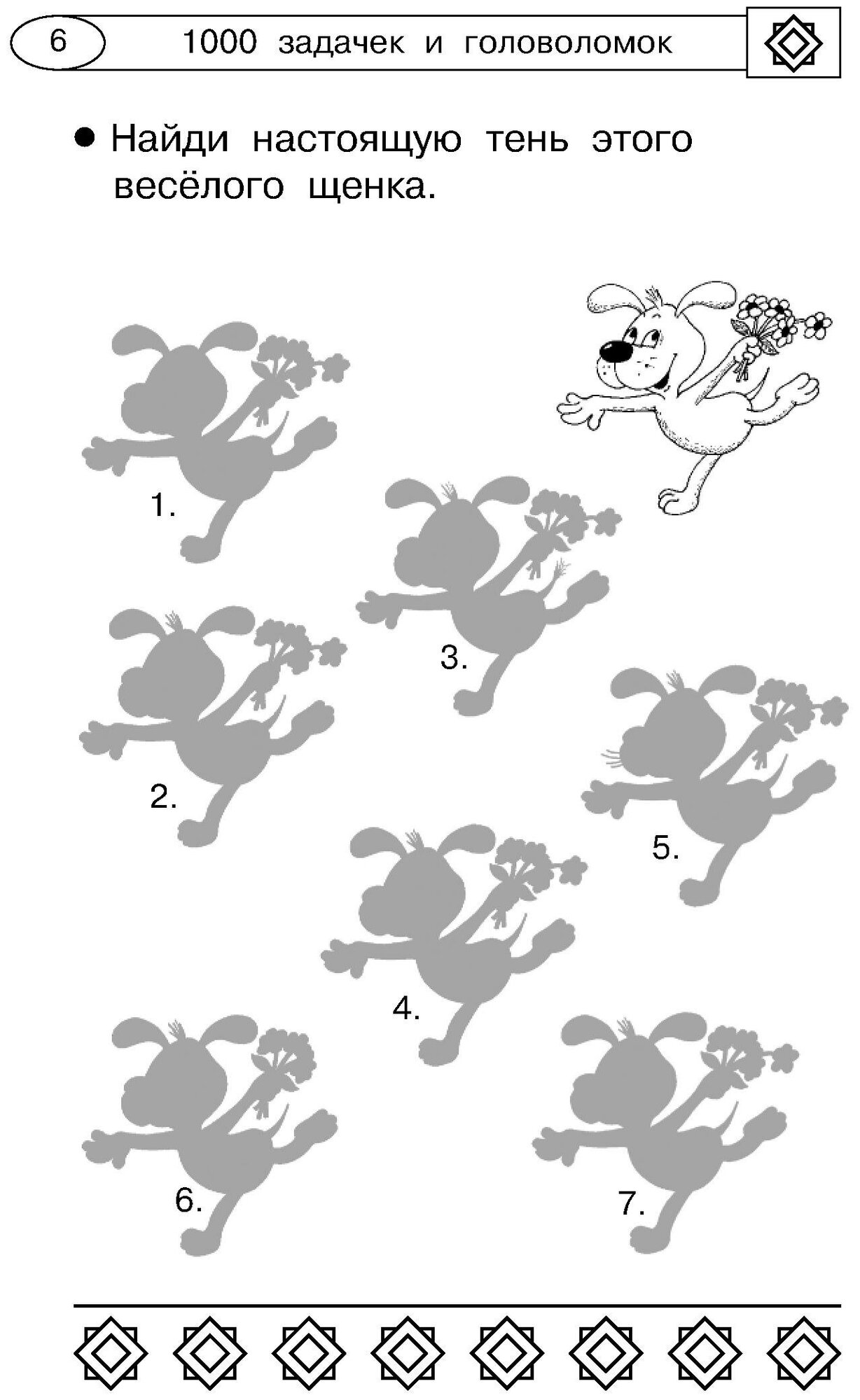 1000 увлекательных логических задачек и головоломок - фото №8