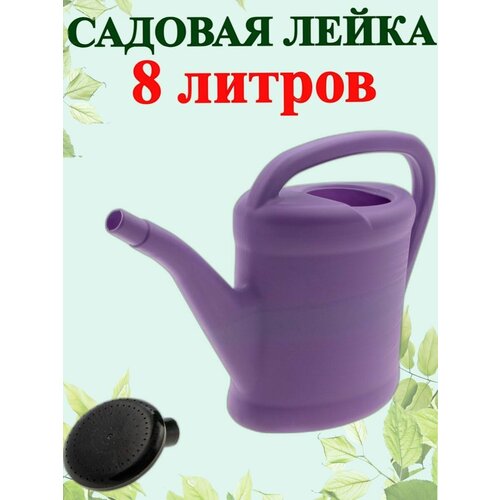 Лейка садовая 8 л. Полипласт