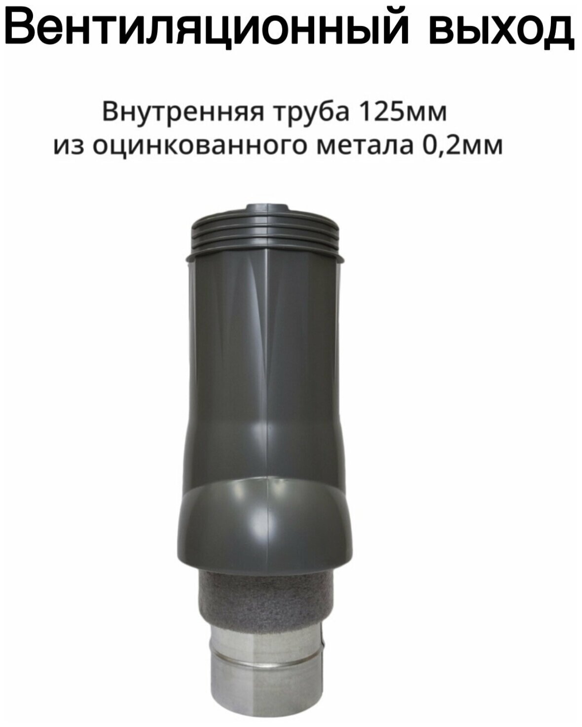 Вентиляционный выход ND d125/160 - фотография № 3