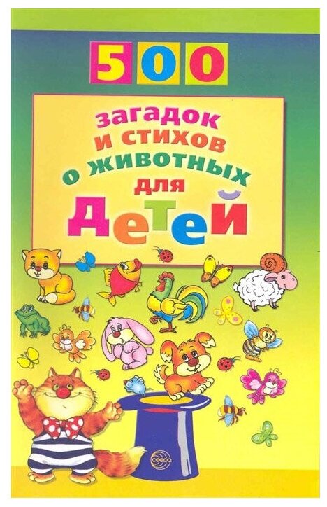 500 загадок и стихов о животных для детей - фото №1