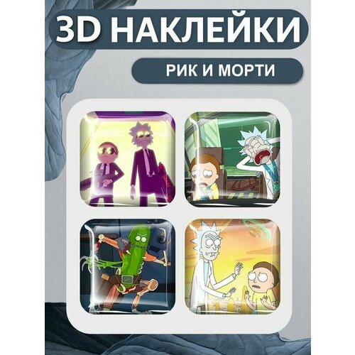 3D наклейка на телефон, Набор объемных наклеек - Рик и Морти, Рик Санчес мульт наклейки стикеры для мальчиков и девочек