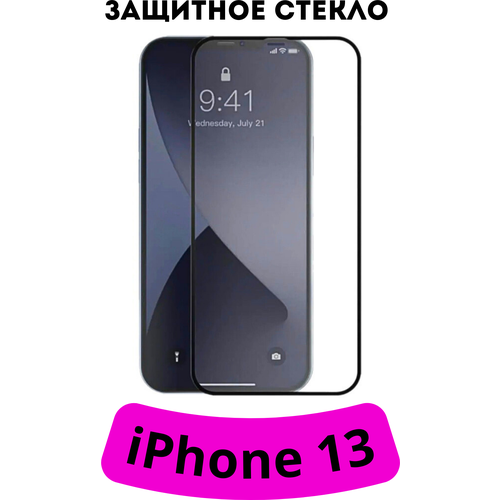 Защитное стекло для iPhone 13 с черной рамкой