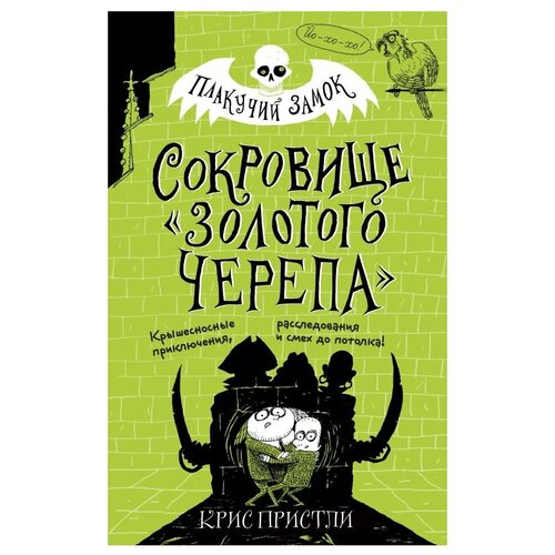 фото Пристли к. "плакучий замок. сокровище «золотого черепа»" эксмо