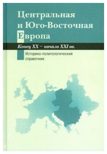 Центральная и Юго-Восточная Европа. Конец ХХ - начало XXI вв. - фото №1