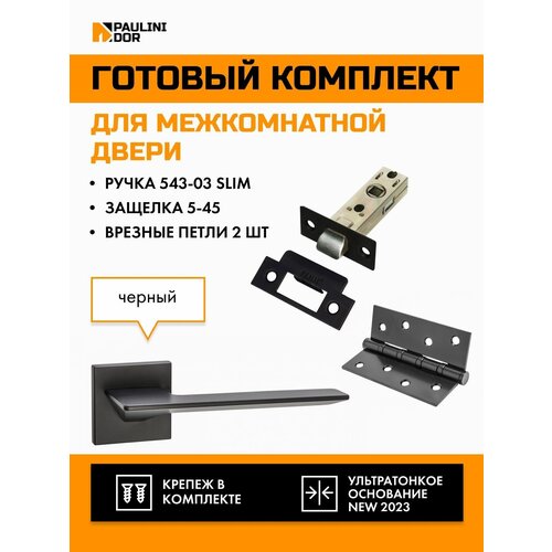 Комплект для межкомнатной двери PAULINIDOR ручки 543-03 slim + защелка 5-45 pl + врезные петли 2ШТ, Черный