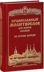 Православный молитвослов для мирян полный по Уставу Церкви