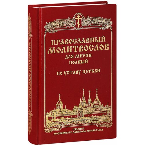 Автор не указан "Православный молитвослов для мирян (полный) по уставу Церкви"