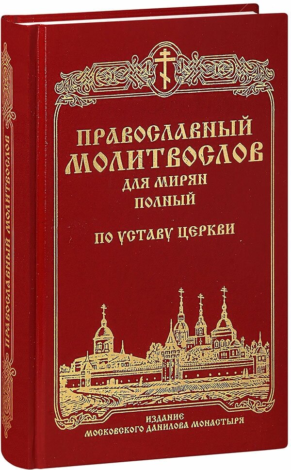 Православный молитвослов для мирян полный по уставу Церкви - фото №1