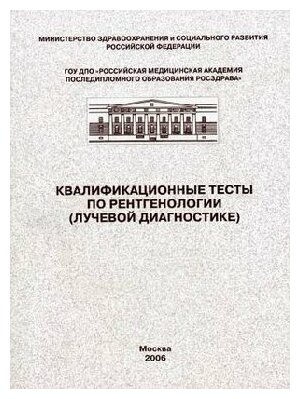 Варшавский "Квалификационные тесты по рентгенологии (лучевой диагностике)"