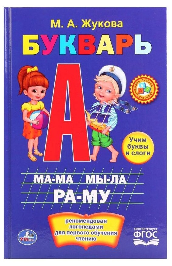 "Умка". М. А. жукова. Букварь. Твердый переплет. Формат: 140Х215 ММ. Объем: 96 СТР.