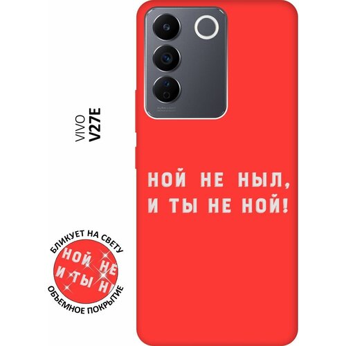 Матовый чехол Brave Noah W для Vivo V27e / Виво В27е с 3D эффектом красный матовый чехол lazybones w для vivo v27e виво в27е с 3d эффектом синий