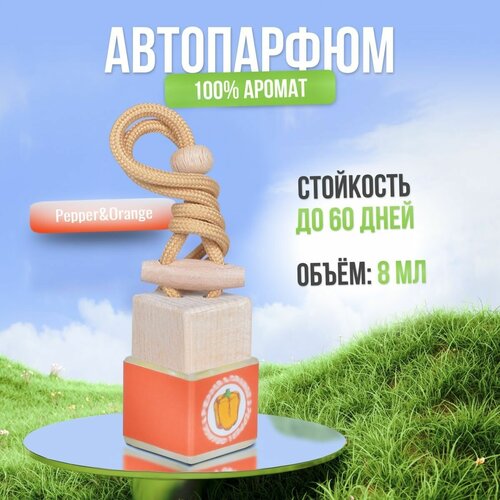 Ароматизатор для автомобиля и дома Апельсин и Чёрный перец (8мл) автопарфюм мужской женский освежитель воздуха вонючка пахучка в машину подарок