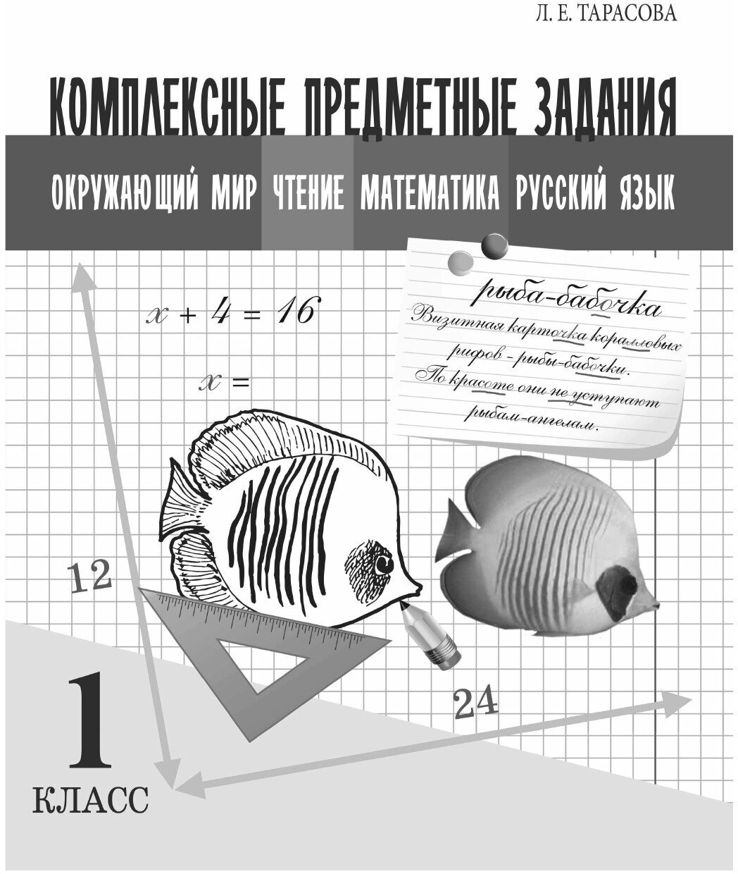 Рекордсмены планеты. 1 класс. Интегрированные итоговые задания для начальной школы - фото №9