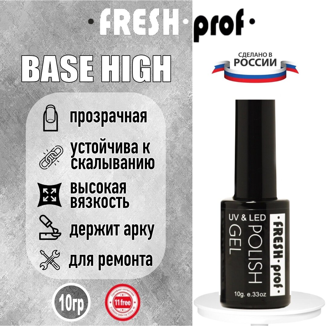 База для ногтей High 10гр от Fresh Prof Бесцветная