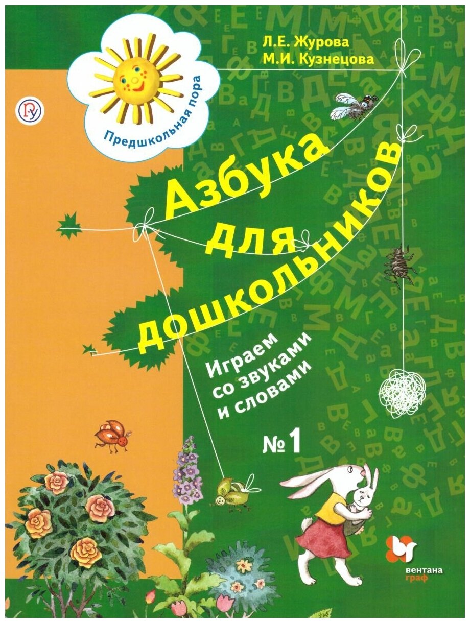 Журова Л., Кузнецова М. "Предшкольная пора. Азбука для дошкольников. Играем со звуками и словами. Часть 1"