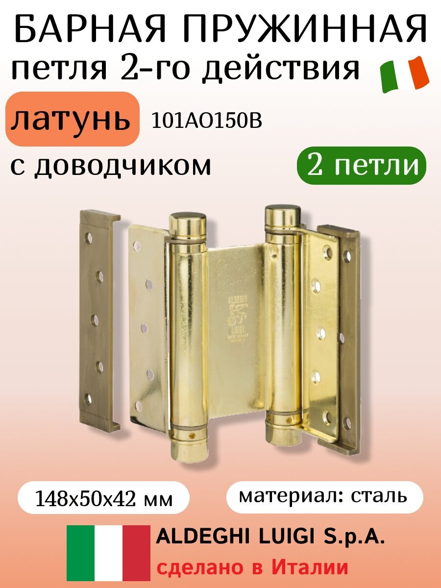 ALDEGHI LUIGI SPA Петля двойного действ. барная 148х50х42 мм, к-т: 2 шт + монтаж.набор 101AO150B