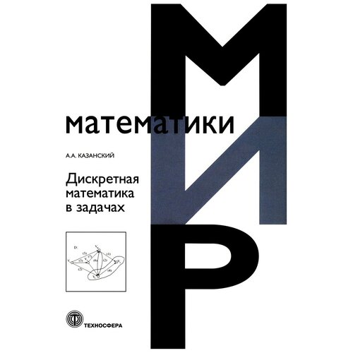 Дискретная математика в задачах