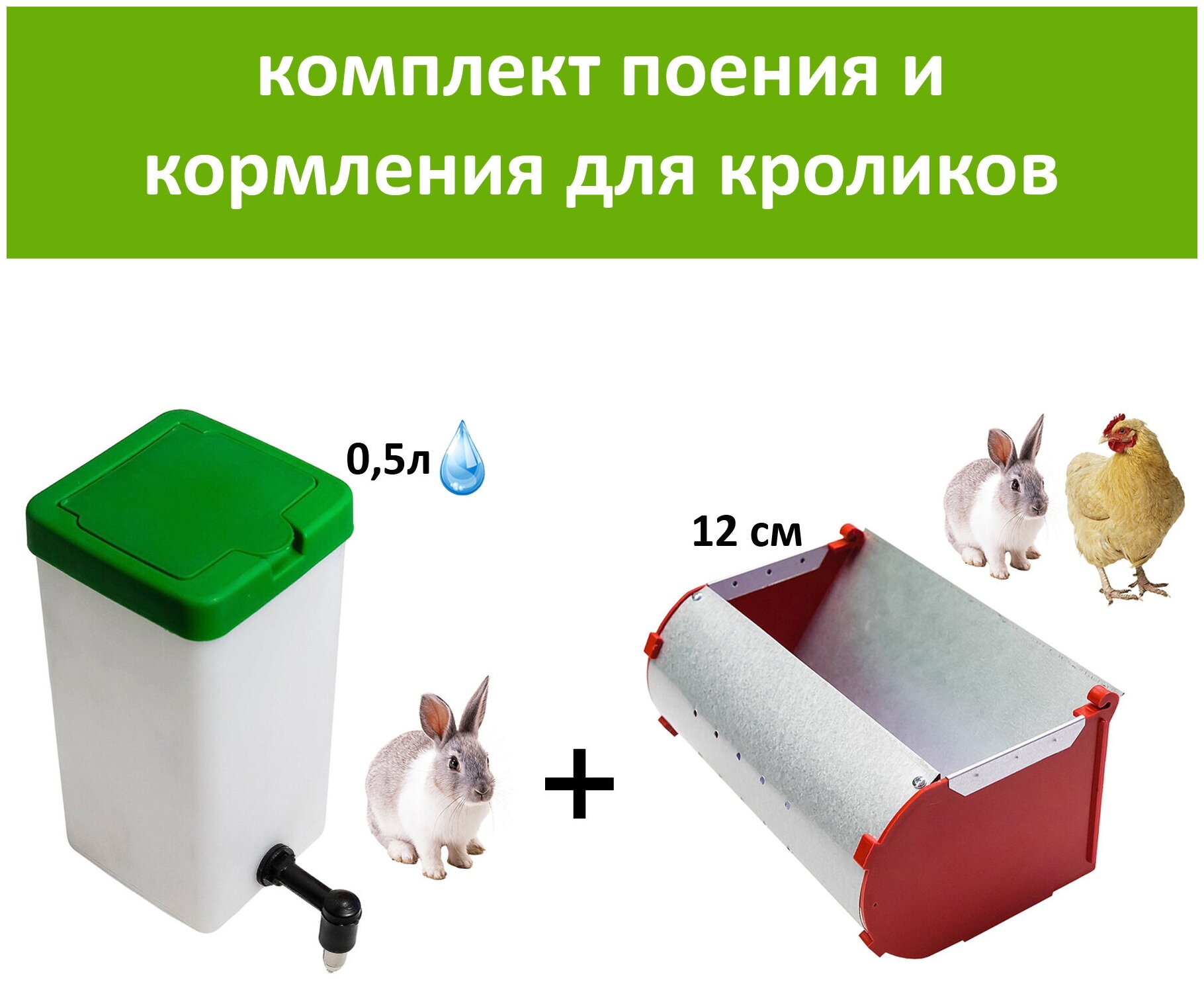 Подвесная поилка для кроликов с бачком на 0,5 литра + универсальная кормушка 12см навесная на клетку для кролей - фотография № 1