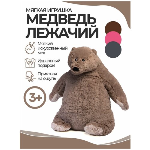 Игрушка мягкая Медведь лежачий См-801-5