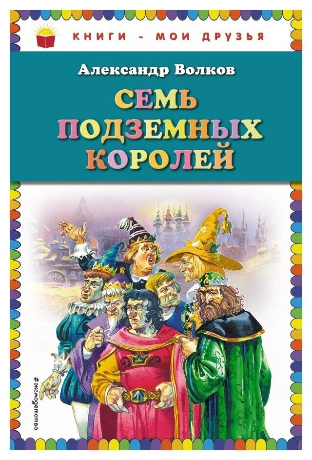Семь подземных королей Книга Волков Александр 0+