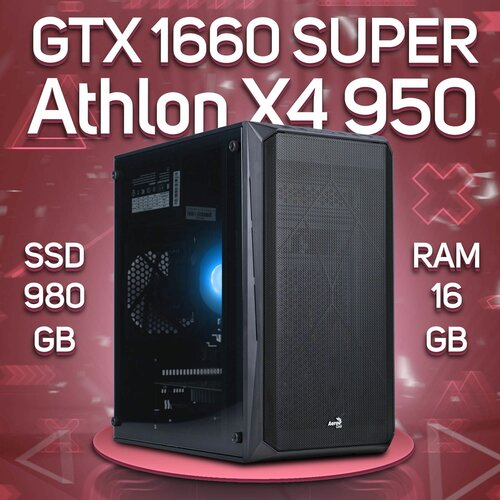Компьютер AMD Athlon X4 950, NVIDIA GeForce GTX 1660 SUPER (6 Гб), DDR4 16gb, SSD 980gb компьютер amd athlon x4 950 nvidia geforce gtx 1650 4 гб ddr4 8gb ssd 980gb