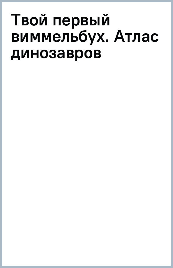 Книга-картонка. Твой первый виммельбух. Атлас динозавров - фото №8