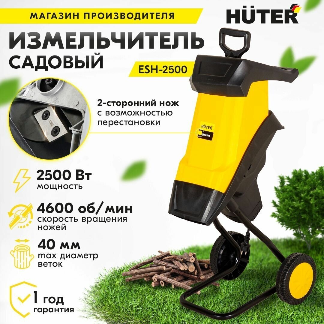 Садовый измельчитель Huter ESH-2500Вт