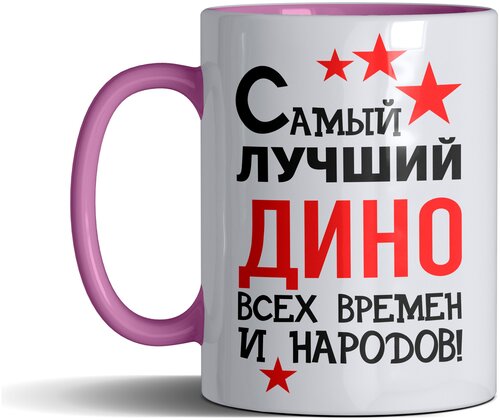 Кружка именная с принтом, надпись, арт Самый лучший Дино всех времен и народов, цвет розовый, подарочная, 330 мл