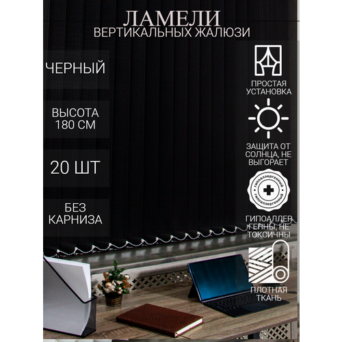 Ламели для вертикальных тканевых жалюзи на окна, 150 см, 20 шт
