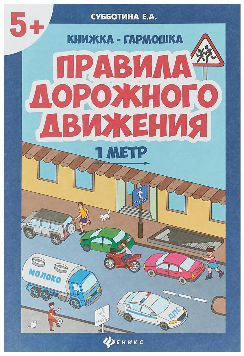 Правила дорожного движения Книжка-гармошка - фото №1