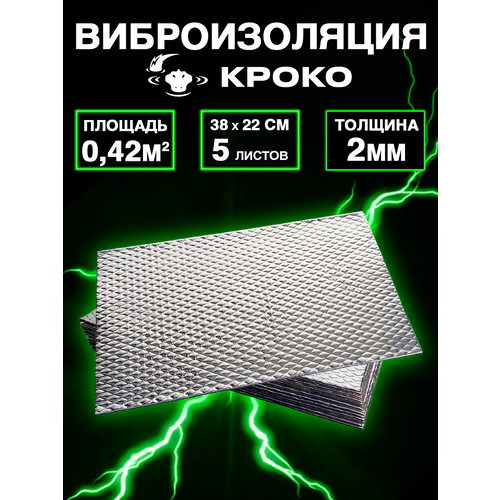 Шумоизоляция Кроко by Шумология 2мм 10 листов 38*22 см - виброизоляция для автомобиля, ванн, раковин, канализационных труб