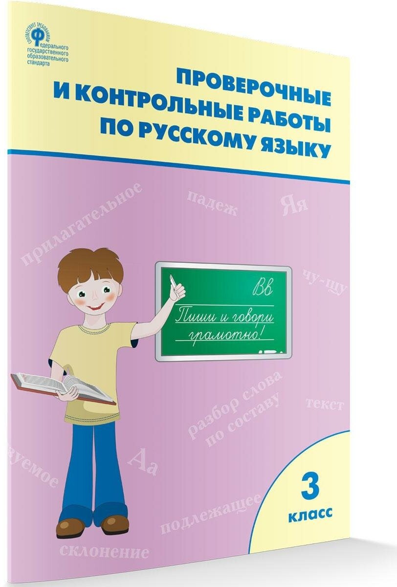 Русский язык. 3 класс. Проверочные и контрольные работы. - фото №6