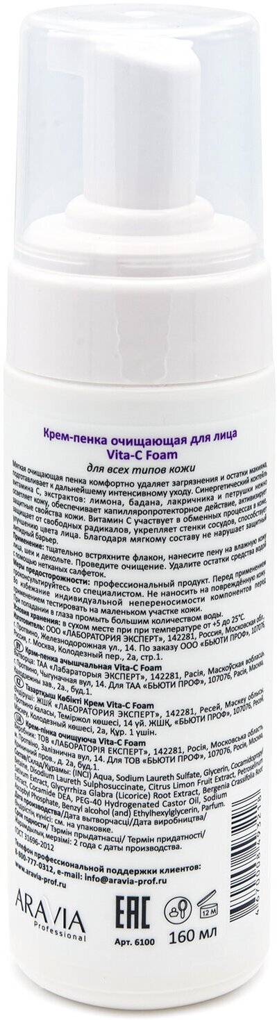 ARAVIA Крем-пенка очищающая Vita-C Foaming, 160 мл