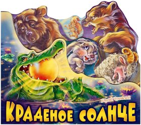 Краденое солнце