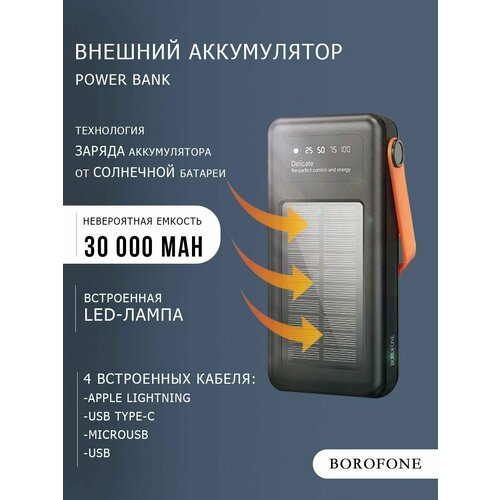 Внешний аккумулятор 30000 на солнечной батарее Повербанк Power Bank Пауэрбанк Borofone DBT17