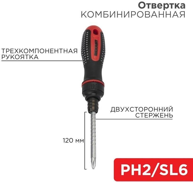 Отвертка реверсивная комбинированная двухсторонний стержень 120мм (крестовая PH 2 шлицевая SL 6 мм) двухкомпонентная рукоятка | код.12-4745 | Rexant (5шт. в упак.)