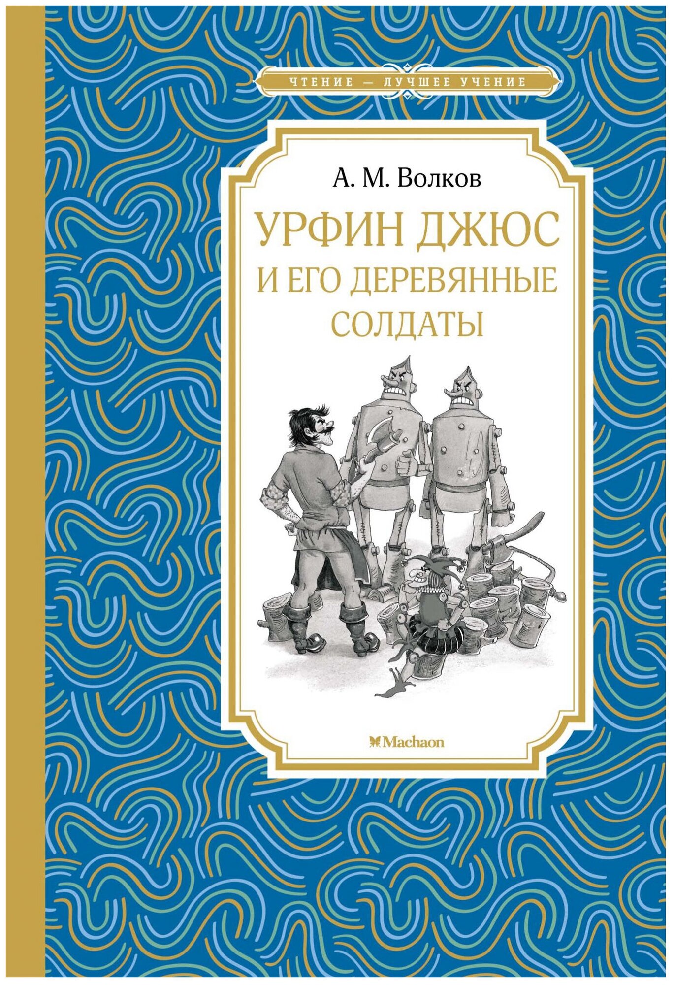 Волков А. "Чтение-лучшее учение. Урфин Джюс и его деревянные солдаты"