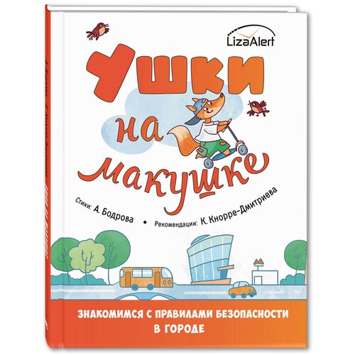  Бодрова А.В. "Ушки на макушке. Знакомимся с правилами безопасности в городе"