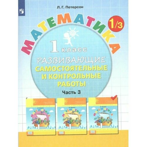 Математика. 1 класс. Развивающие самостоятельные и контрольные работы. Часть 3. Самостоятельные работы. Петерсон Л.Г. Просвещение
